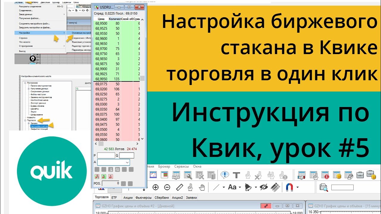 Настройка биржевого стакана в Квике, торговля в один клик/ Урок №5 по Quik