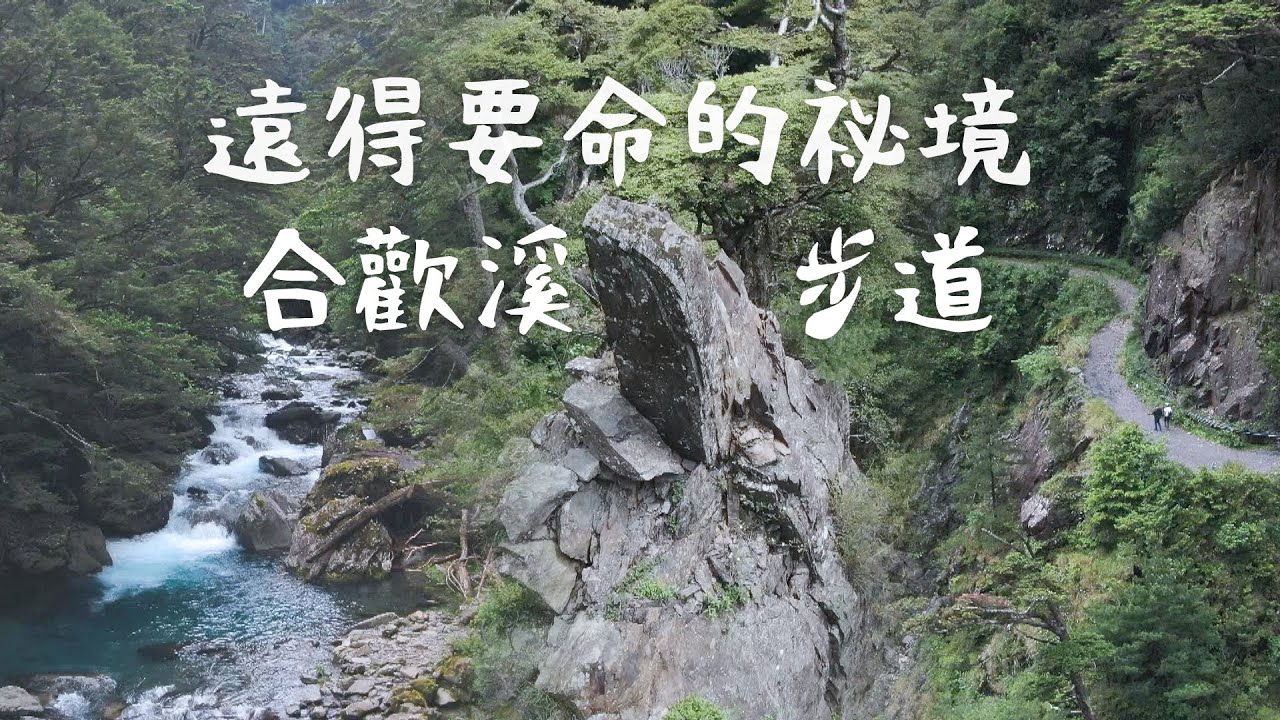 【南投】遠的要命！ 絕世秘境