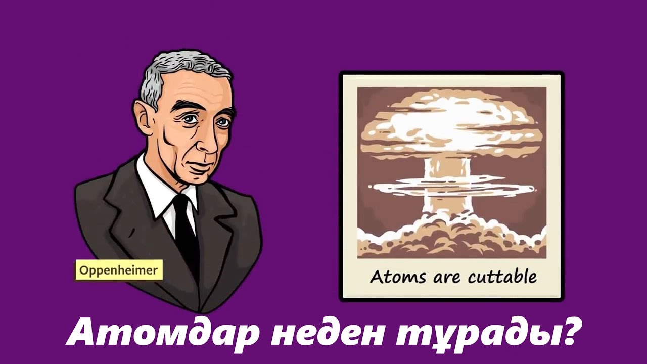 Атомдар неден тұрады? | Zeretron