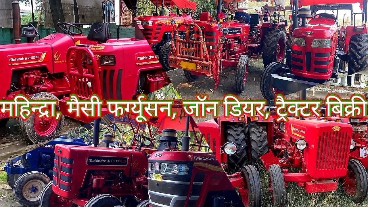 बैंक से खिंचा महिन्द्रा ट्रैक्टर का बिक्री। न्यू जैसा पुराना महिंद्रा ट्रैक्टर का बिक्री बिहार में।