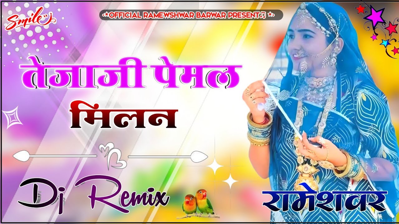 तेजाजी पेमल मिलन Song Dj Remix| Tejaji Pemal Milan ( बाटा जोवे भाभज परण्या री ) Tejaji new song 2025