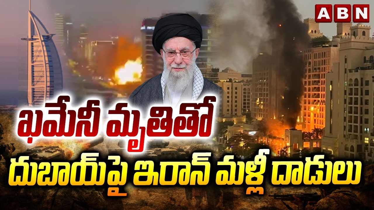 ఖమేనీ మృ*తి తో దుబాయ్ పై ఇరాన్ మళ్లీ దాడులు | Iran Launches Retaliatory Strikes on Dubai | ABN