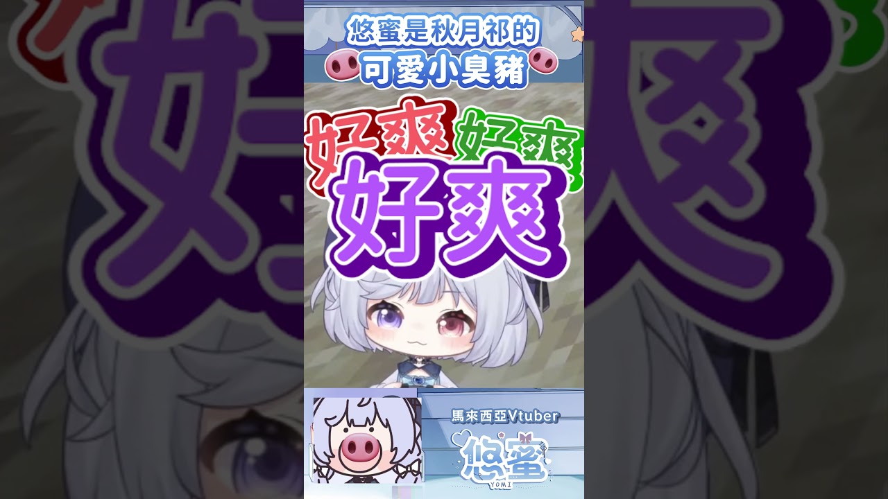 悠蜜是抖M指數94%可愛小臭豬 - 悠蜜Yomiii  #馬來西亞vtuber #vtuber #初見さん大歓迎 #shorts