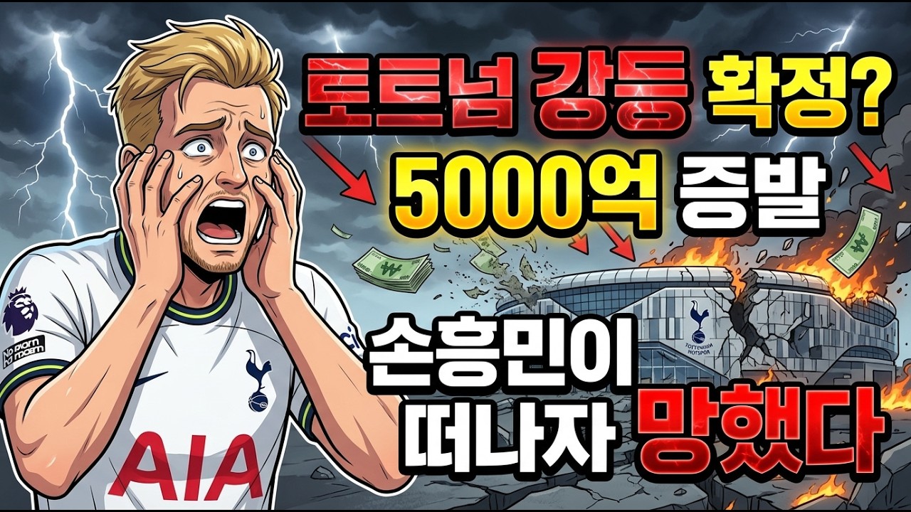 손흥민 떠난 토트넘 143년 역사 첫 6연패 강등 위기의 충격 전말