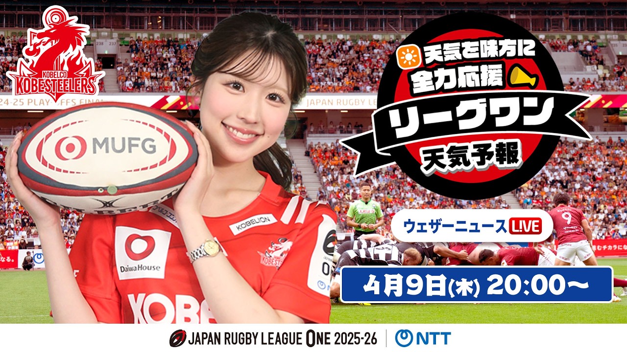 【ライブ】天気を味方に全力応援！「リーグワン天気予報」2026年4月9日(木)20:00〜 ゲスト：コベルコ神戸スティーラーズ  NTTジャパンラグビー リーグワン2025-26企画 出演：小林李衣奈