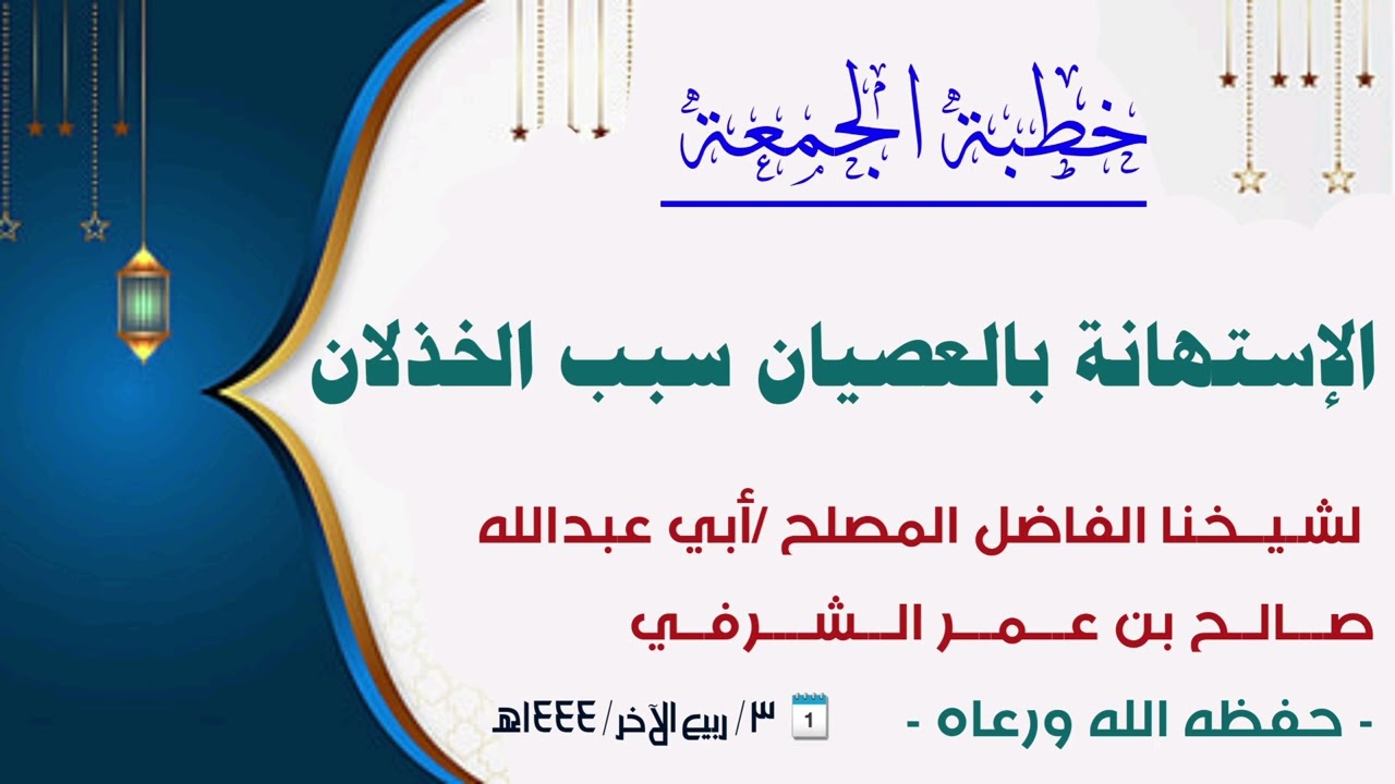 خـطـبـة قيّمة (  الإستهانة بالعصيان سبب الخذلان) للشيخ صالح بن عمر الشرفي
