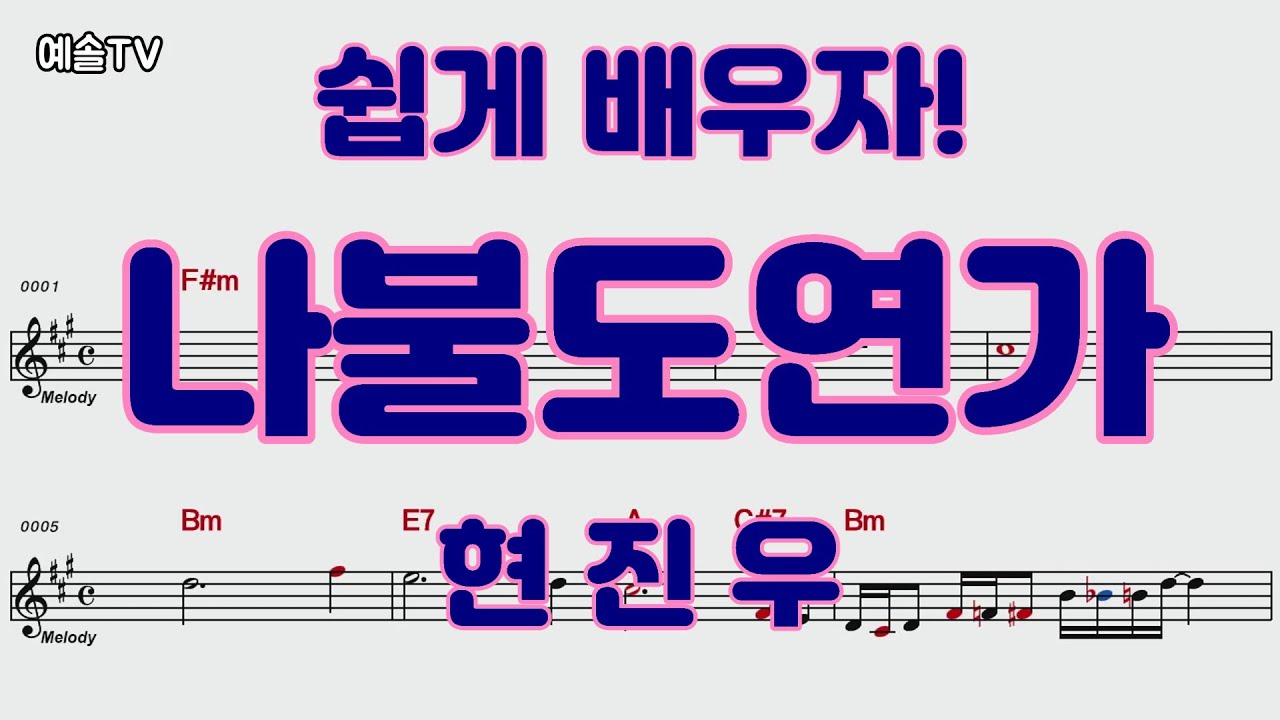 #나불도연가 #현진우 #현역가왕2 #최수호 #전유진 #악보영상 #나불도연가배우기