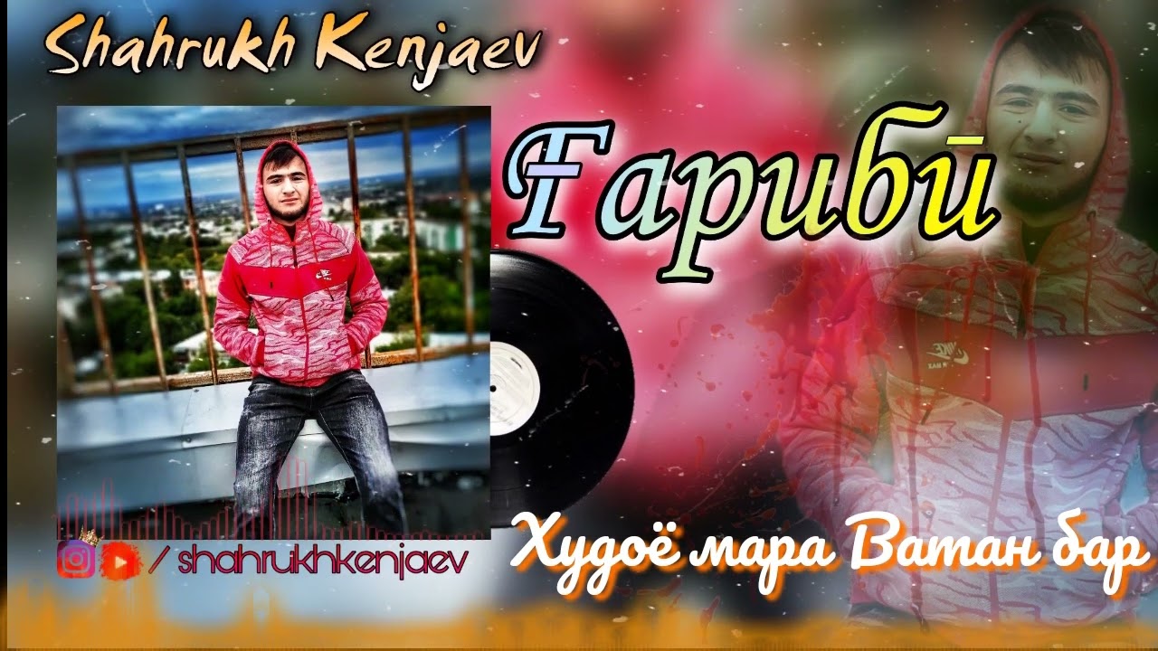 Shahrukh Kenjaev - Ғариби (Худоё мара Ватан бар) / Шахрух Кенчаев - Ғарибӣ / Khudoyo mara Vatan bar