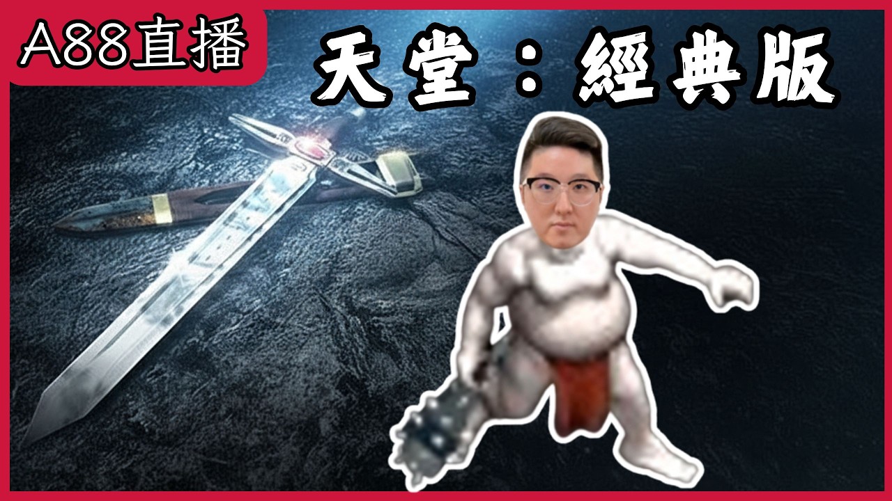 02/09【天堂經典版】 天堂初體驗 Day3 找到大腿了