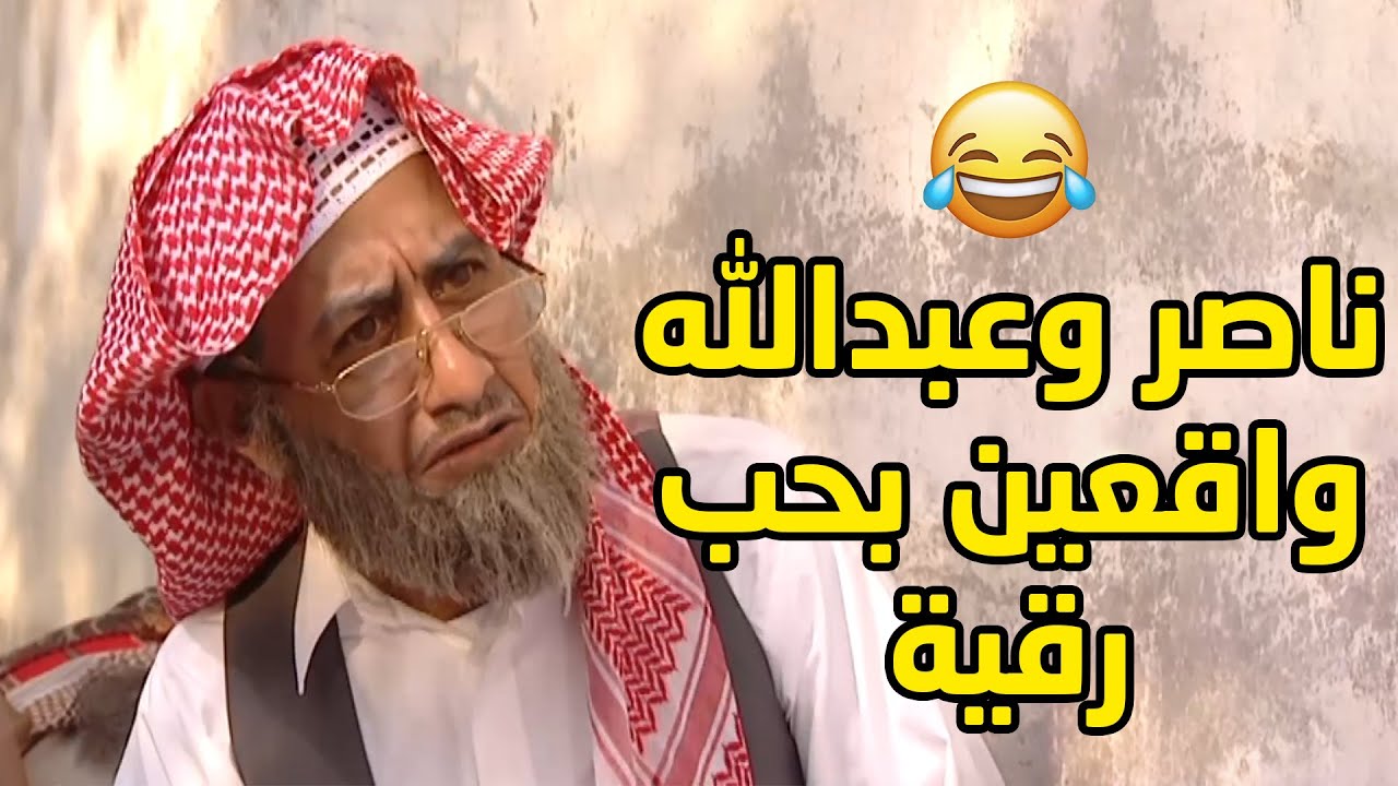رقية واقعة بين ناصر وعبدالله الثنين يحبونها ويبون يتزوجونها😂مقطع طاش ما طاش