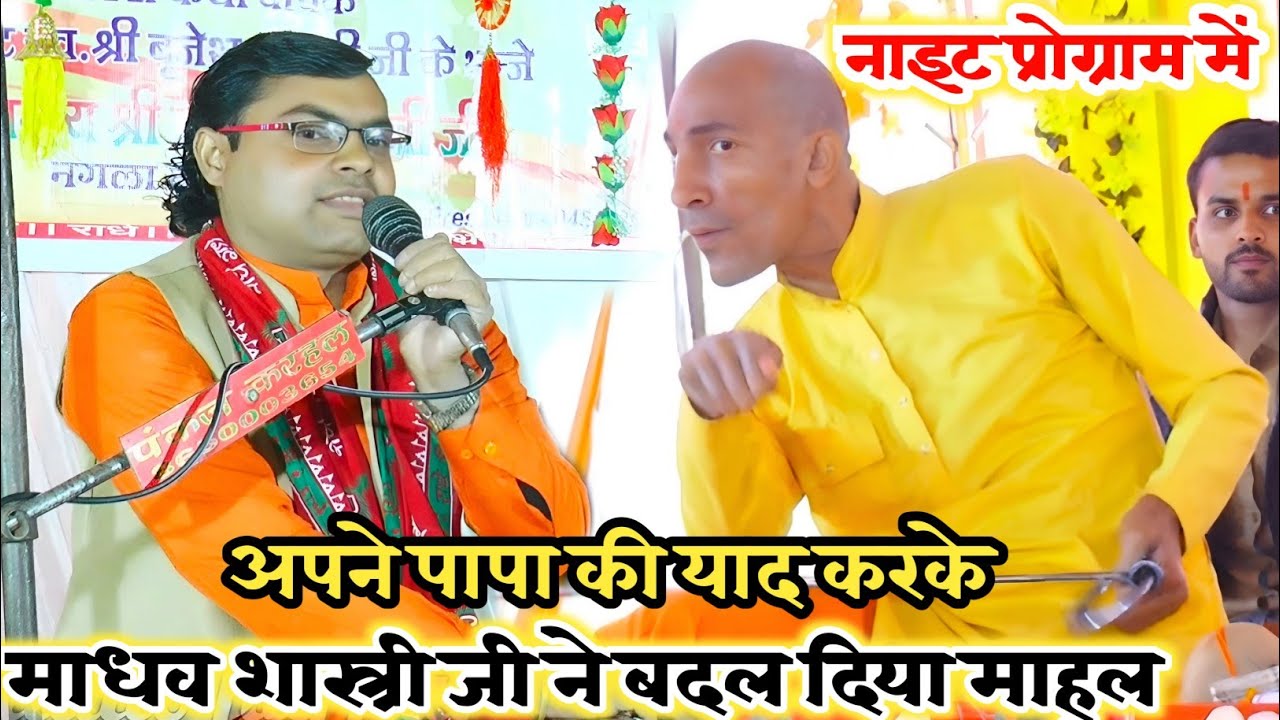 #गुरु_पापा_बृजेश_शास्त्री_को_याद_करके//माधव शास्त्री ने बदल दिया माहुल सुमिरनी✓✓ नाइट प्रोग्राम में