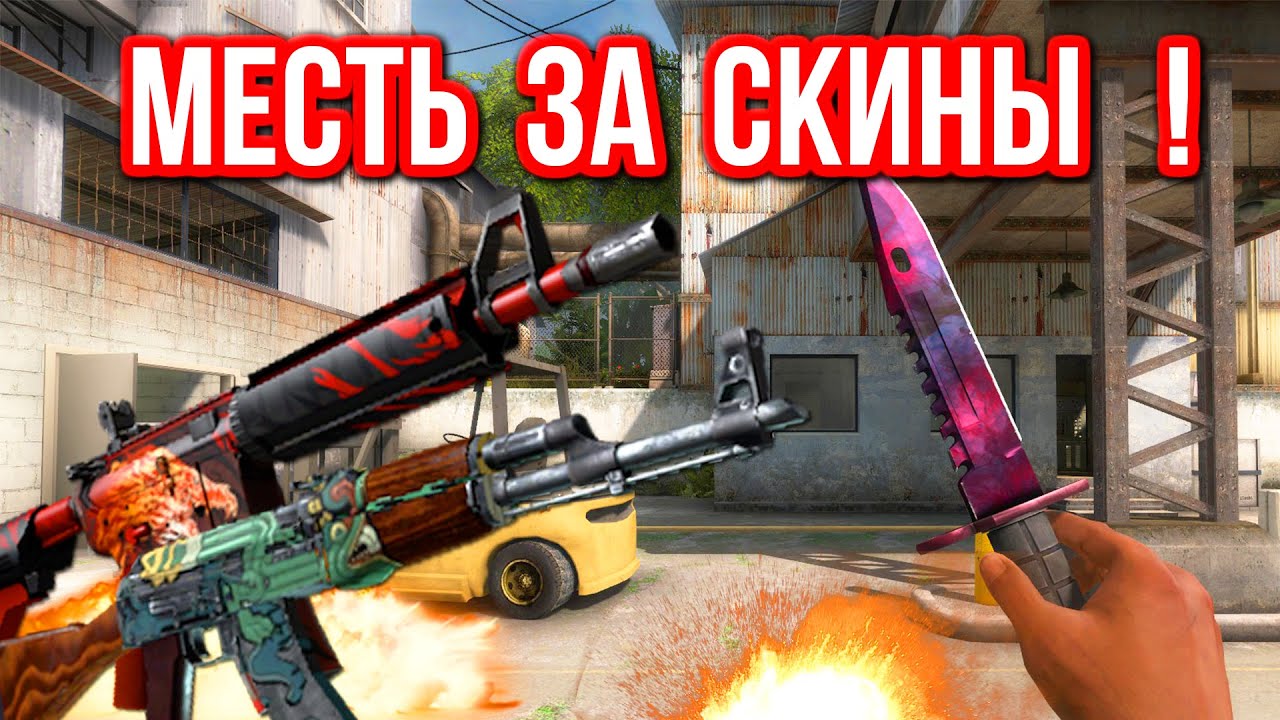 Безумные Ставки : МЕСТЬ ЗА СКИНЫ ! 85 000 НА КОНУ ! (#54)