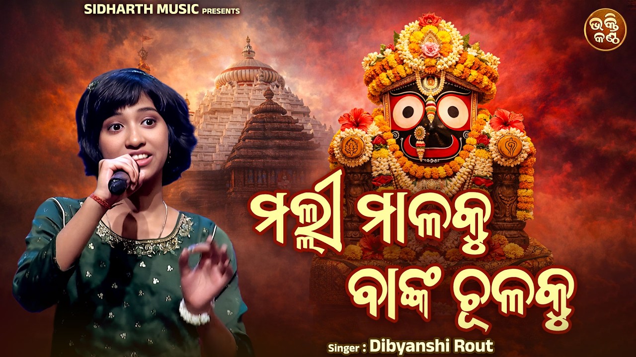Malli Malaku Banka Chulaku | Dibyanshi Rout | Soulful Jagannath Bhajan | ମଲ୍ଲୀ ମାଳକୁ ବାଙ୍କ ଚୂଳକୁ