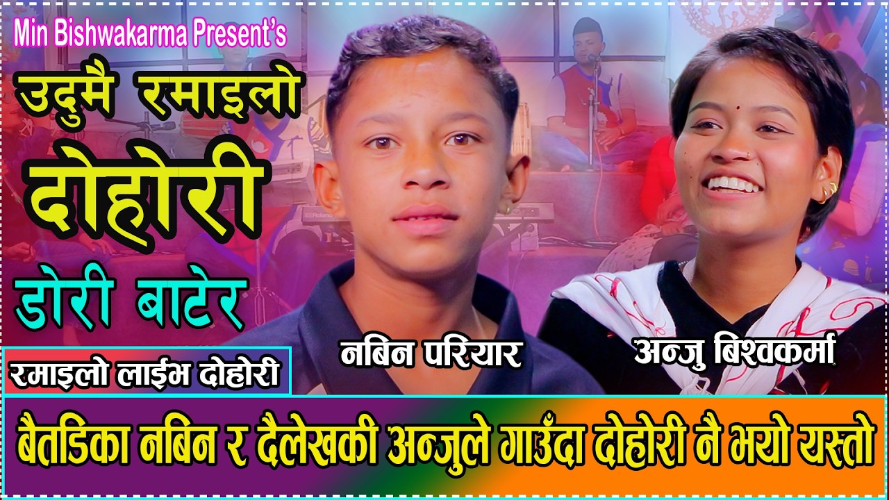 नबिन र अन्जुको अर्को धमाकेदार दोहोरी 