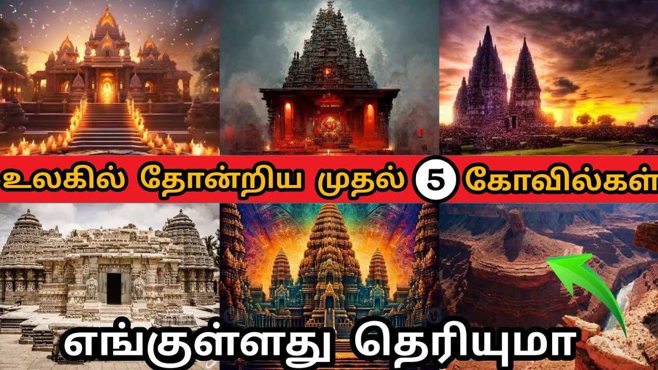 உலகில் தோன்றிய முதல் 5 கோவில்கள்  World's first 5 Temples | First Five Temples of the World 😱