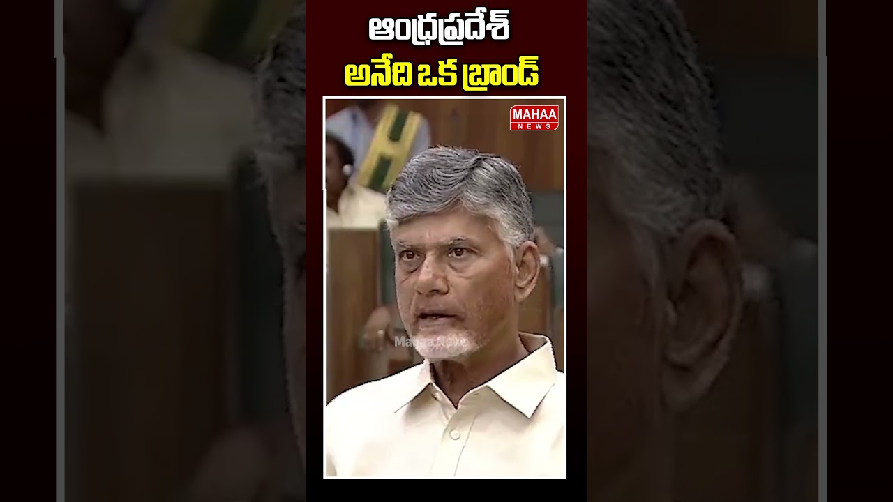 ఆంధ్రప్రదేశ్ అనేది ఒక బ్రాండ్..CM Chandrababu Speech In AP Assembly | Mahaa News