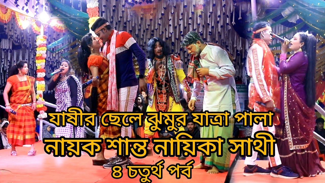 চাষীর ছেলে ঝুমুর যাত্রা পালা নায়ক শান্ত নায়িকা সাথী অভিনীত ৪,চতুর্থ পর্ব 
