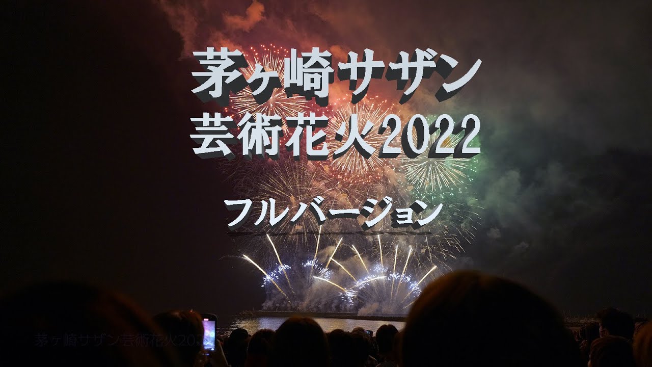 茅ヶ崎サザン芸術花火2022「フルバージョン」