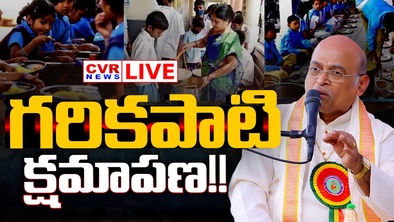 LIVE⭕-గరికపాటి క్షమాపణ!! | Garikipati Narasimha Rao Egg Controversy | CVR News