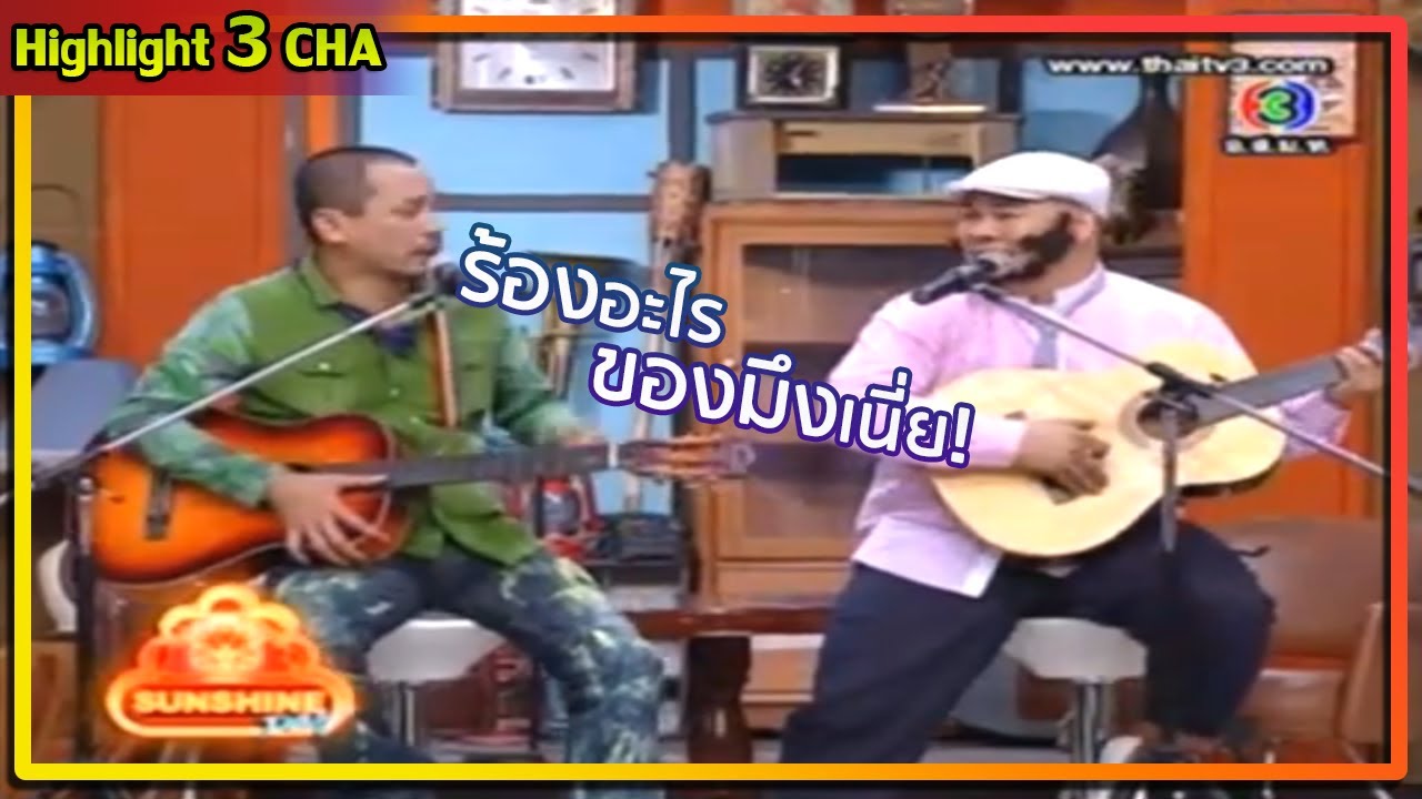 โหน่ง ศิลปินติดไมค์ | ช็อตเด็ด 3 ช่า