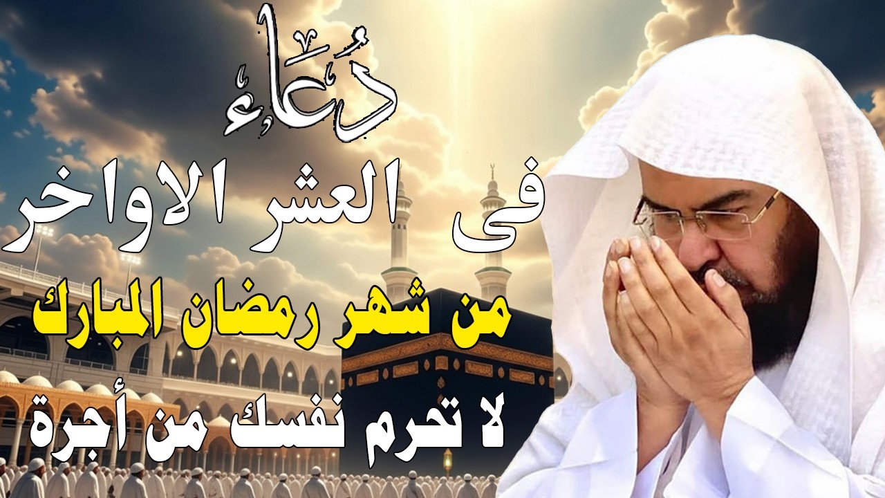 دعاء فى صباح يوم الثلاثاء 27 من شهررمضان المبارك💚لطلب الرزق والفرج وقضاءالحوائج عبدالرحمن السديس