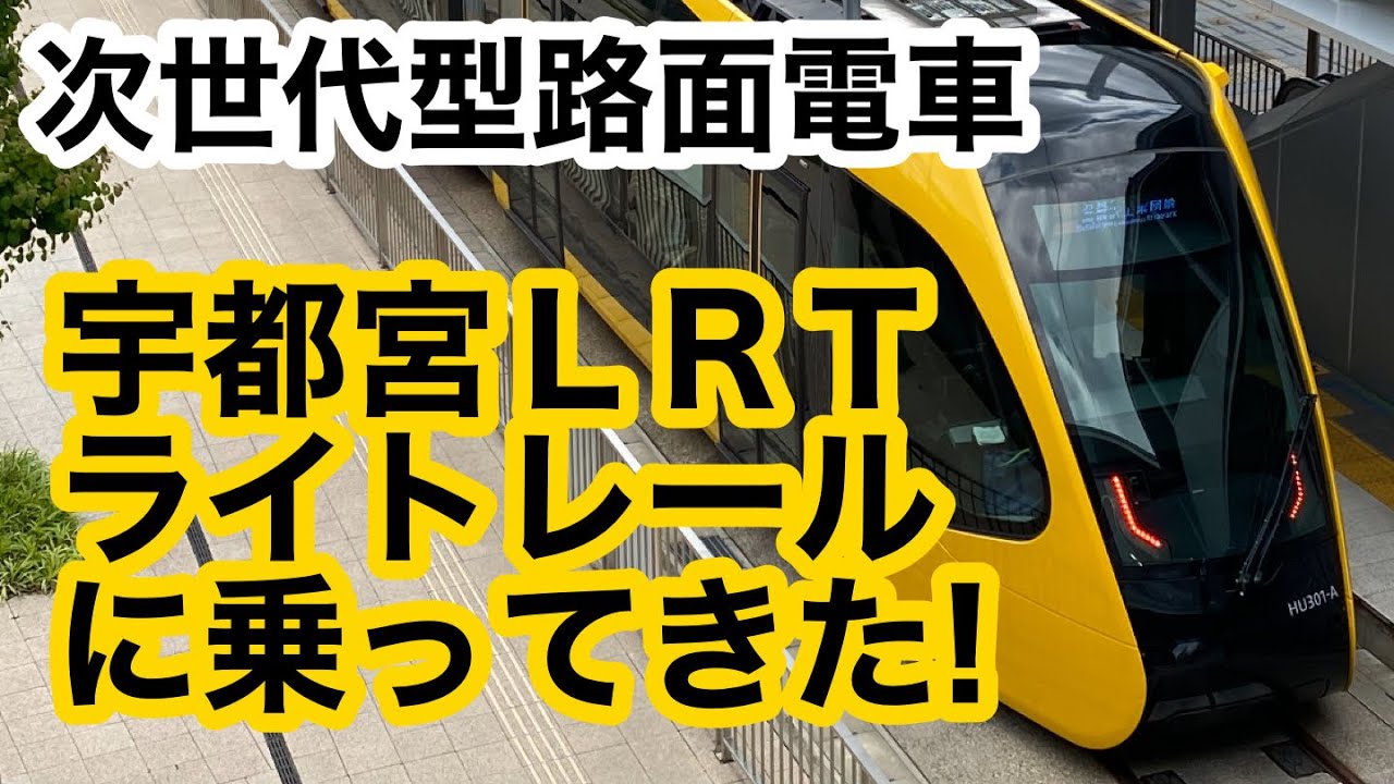 【次世代型路面電車】宇都宮ライトレールに乗ってきた！