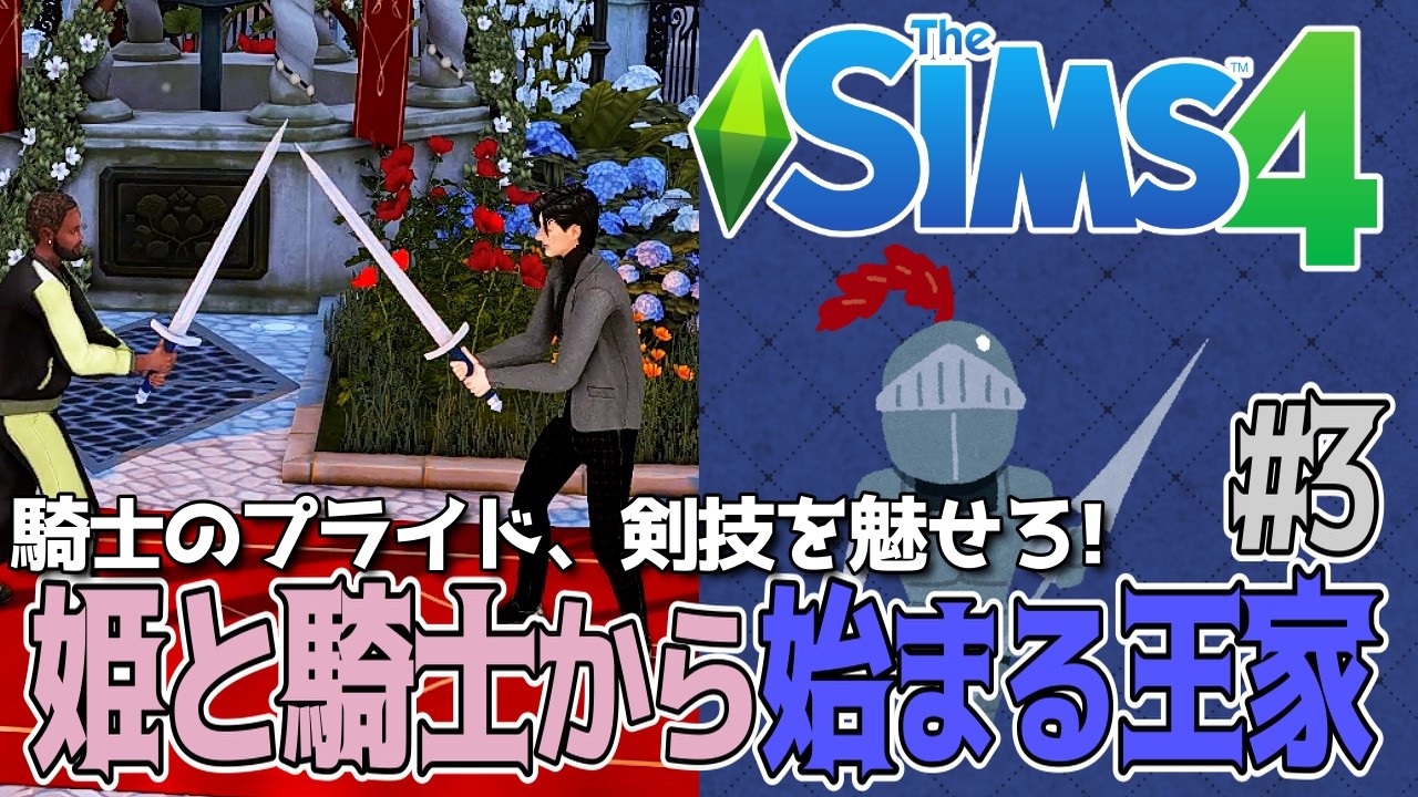 姫と騎士から始まる王家 #3 | 姫を守る、騎士の剣術【The Sims 4】