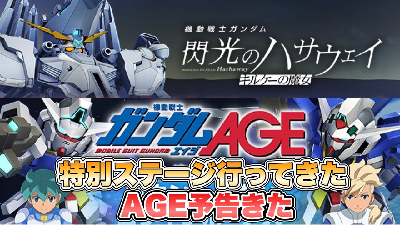 【Gジェネエターナル】ハサウェイの特別ステージ行ってきた＆AGE予告来た 『SDガンダムGジェネレーションエターナル』