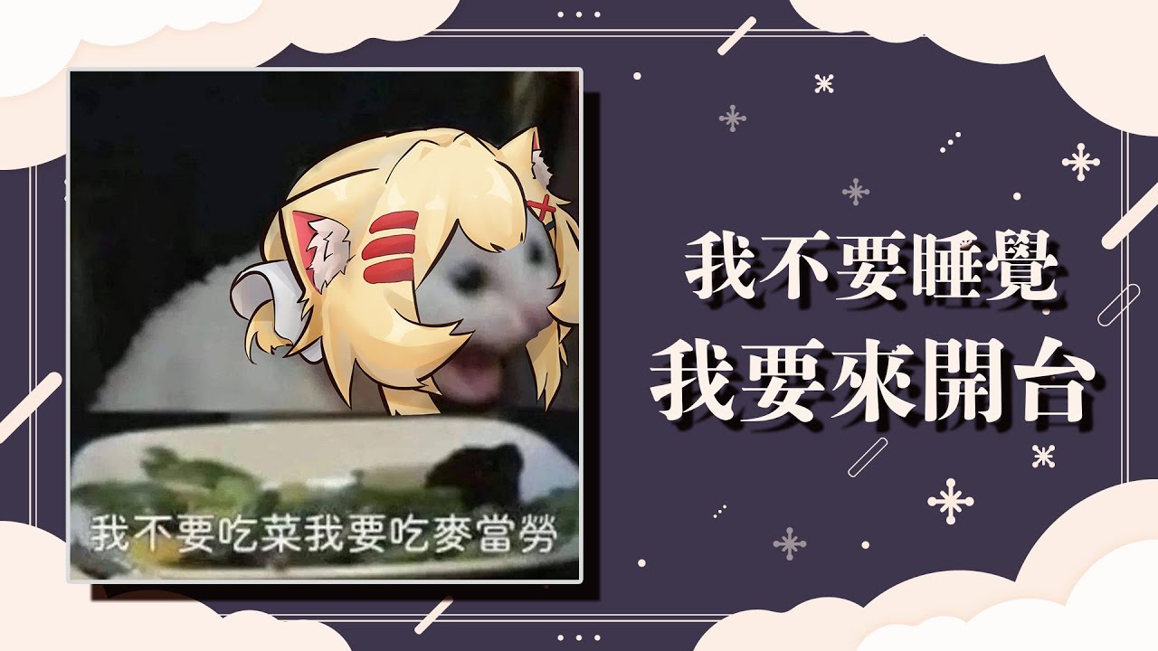凌晨突發之我想幹嘛就幹嘛 — 訓練當最真實的自己（？？