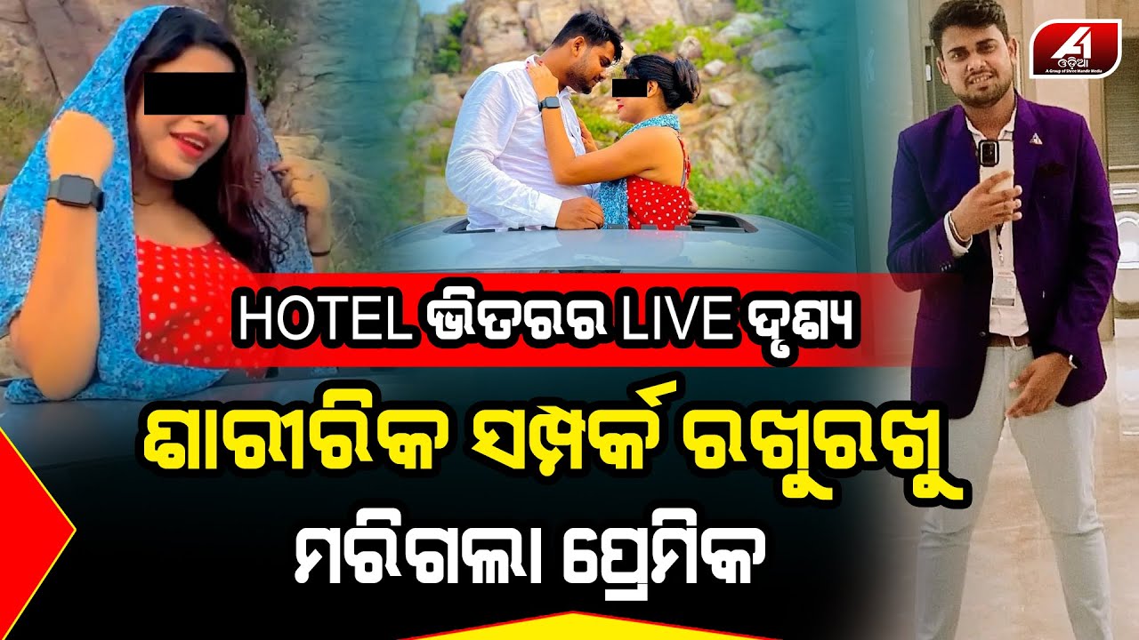 ଶାରୀରିକ ସମ୍ପର୍କ ରଖୁରଖୁ ଚାଲିଗଲା ଜୀ-ବ-ନ | Bhadrak hotel news | Couple love | @A1odia