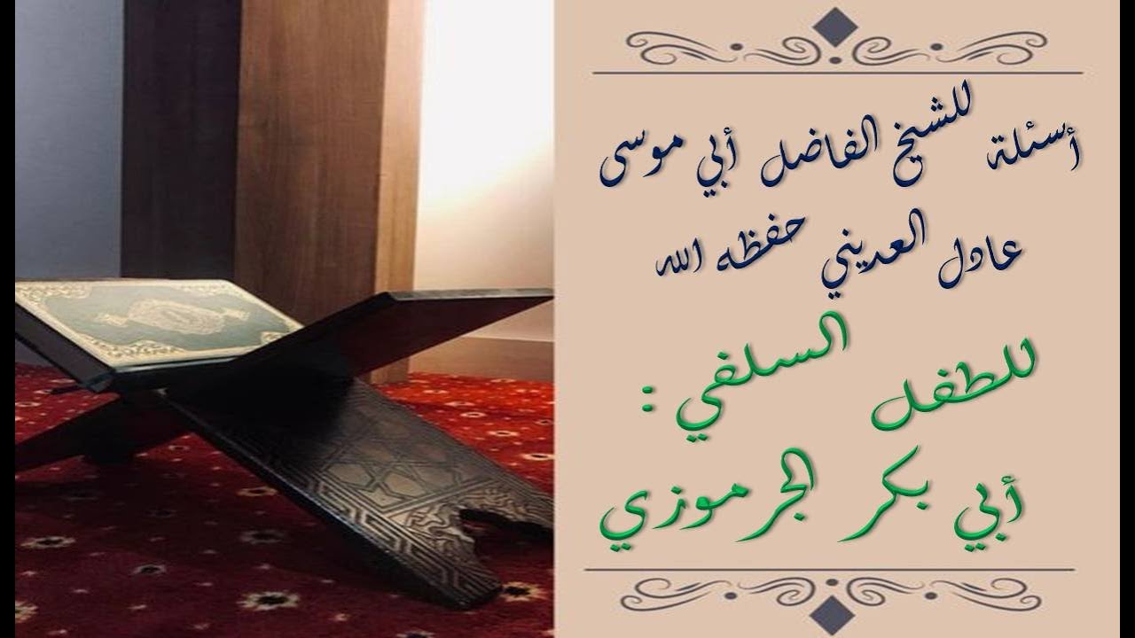أسئلة للشيخ الفاضل أبي موسى عادل العديني حفظه الله للطفل السلفي أبي بكر الجرموزي