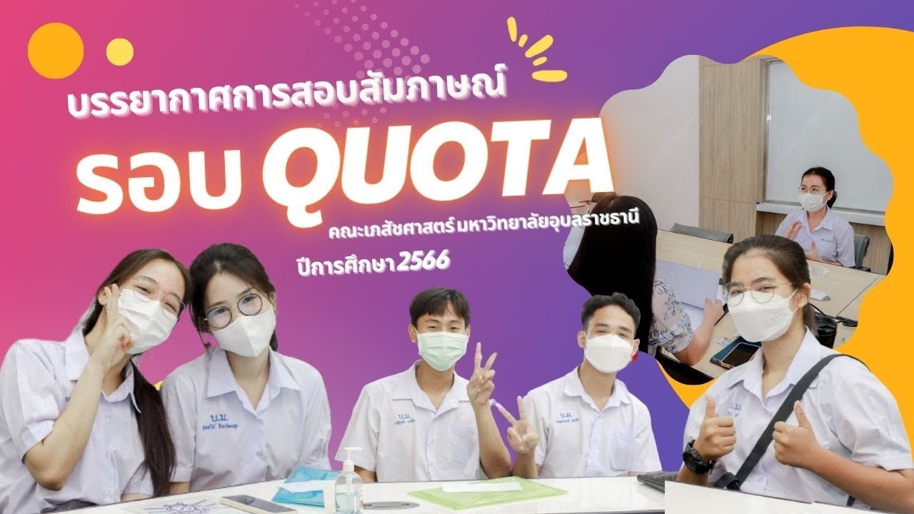 บรรยากาศการสอบสัมภาษณ์ รอบ QUOTA คณะเภสัชศาสตร์ มหาวิทยาลัยอุบลราชธานี ประจำปีการศึกษา 2566