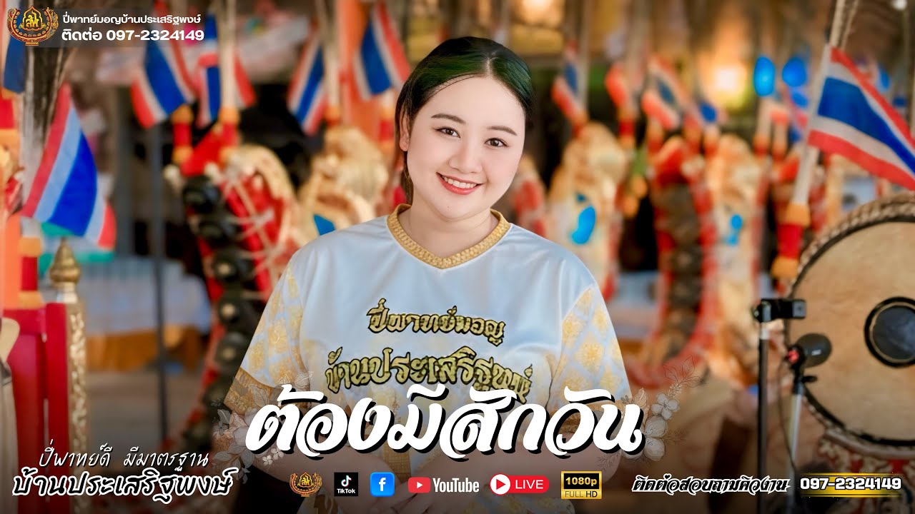 อัลบั้ม ต้องมีสักวัน กลิ่นโคลนสาปควาย รอน้องใต้ต้นโดน 🌟ระบบเสียง HD  | ปี่พาทย์บ้านประเสริฐพงษ์
