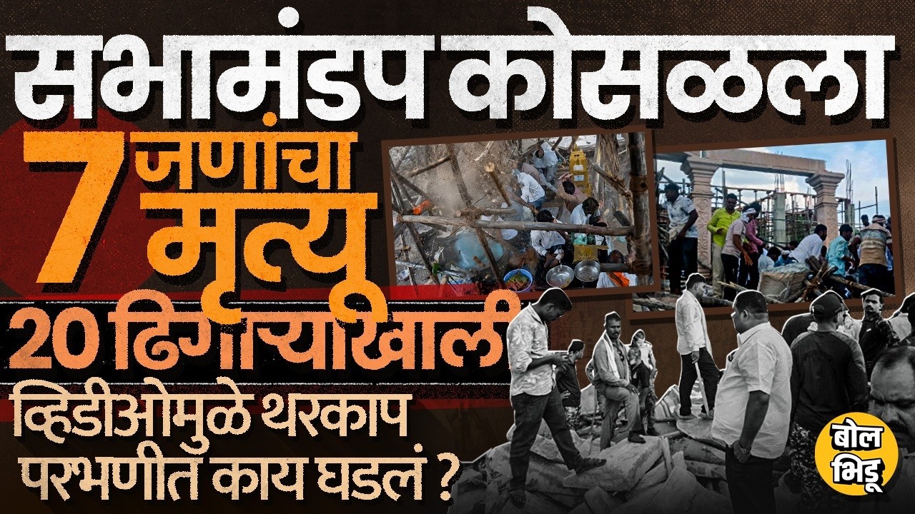 Parbhani Temple Accident: मारुती मंदिराचा सभामंडप कोसळला, 7 जणांचा मृत्यू, मानवतमध्ये काय घडलं ?