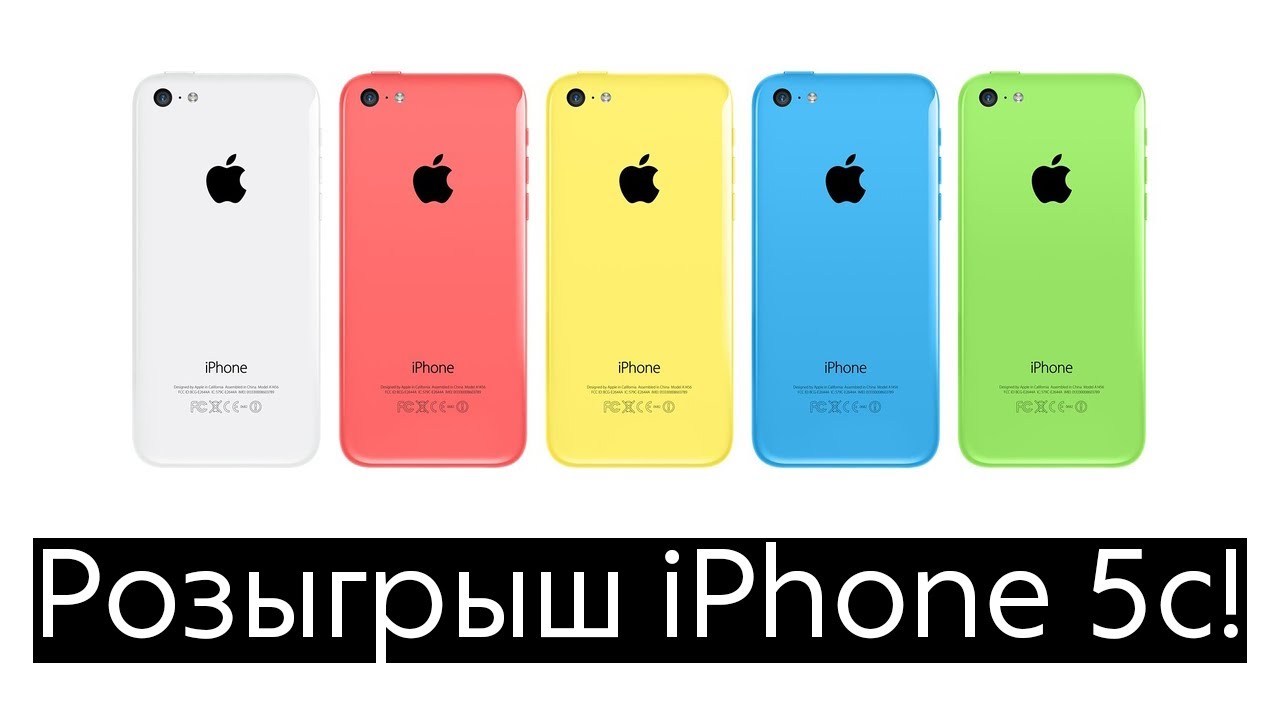 Предновогодний розыгрыш iPhone 5c!