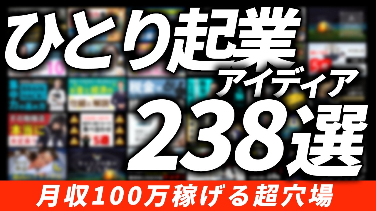 【2024年8月最新】月100万達成できる起業アイディア238選