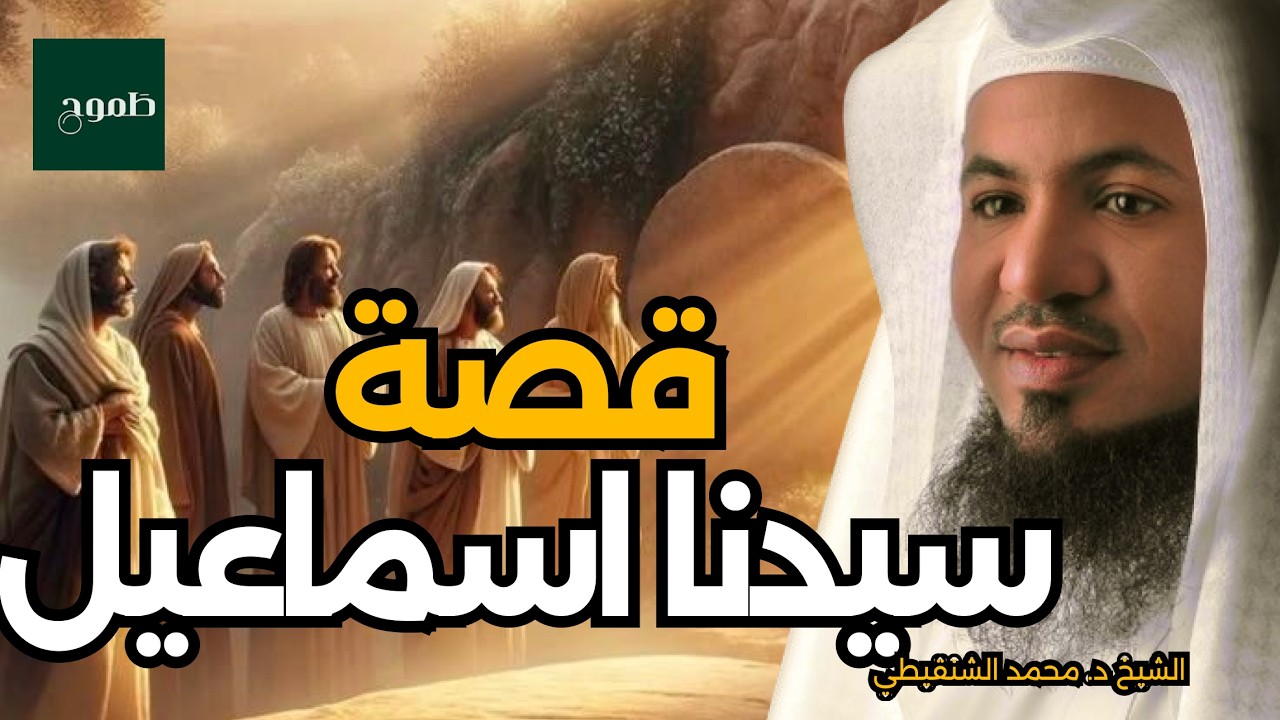 الشنقيطي يحكي قصة نبي الله إسماعيل والسرّ الذي لا يعرفه الكثيرون!!