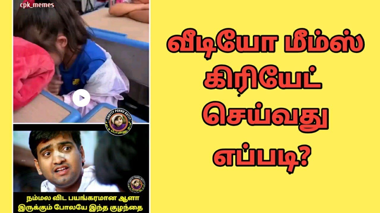 வீடியோ மீம்ஸ் கிரியேட் செய்வது எப்படி?/how to create video memes?