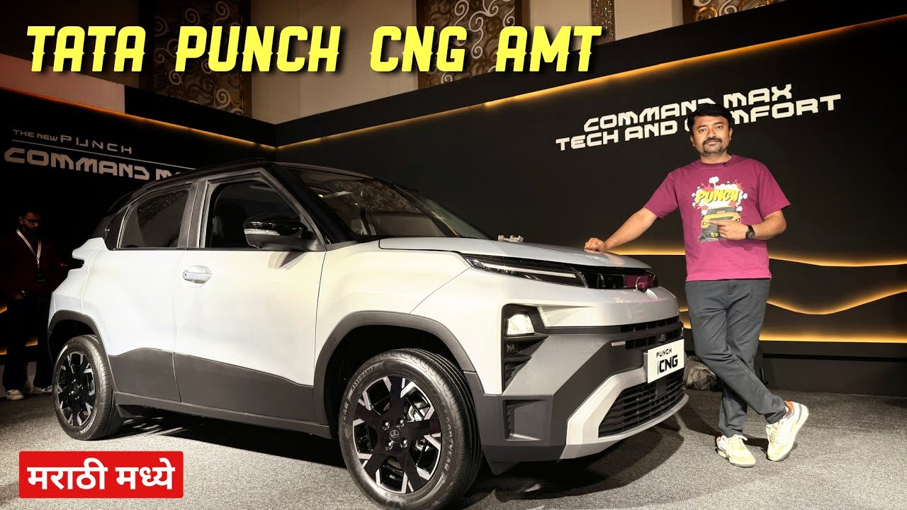 Tata Punch Facelift CNG AMT | भारतातील पहिली CNG + ऑटोमॅटिक SUV | Marathi Car News 