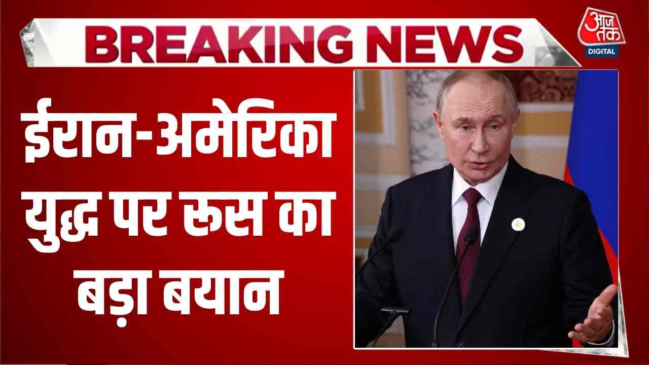 US, Israel Attacks Iran News: ईरान-अमेरिका युद्ध पर Russia का बड़ा बयान, देखिए क्या कहा? | Top News