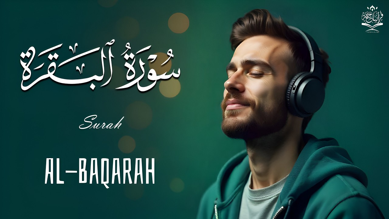 سورة البقرة كاملة, رقية للبيت, وعلاج للسحر | القارئ علاء عقل - Surah Al Baqarah