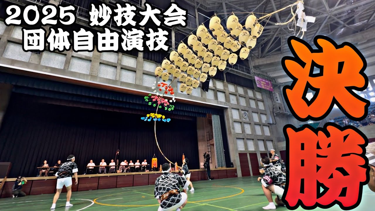 【馬口労町】妙技会決勝 団体自由演技 2025/8/6【秋田竿燈まつり】