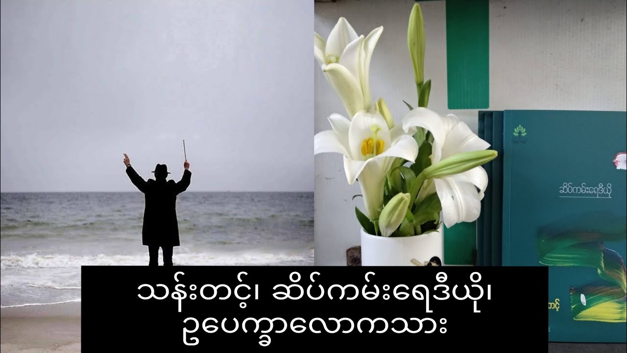 သန်းတင့်၊ ဆိပ်ကမ်းရေဒီယို၊ ဥပေက္ခာလောကသား