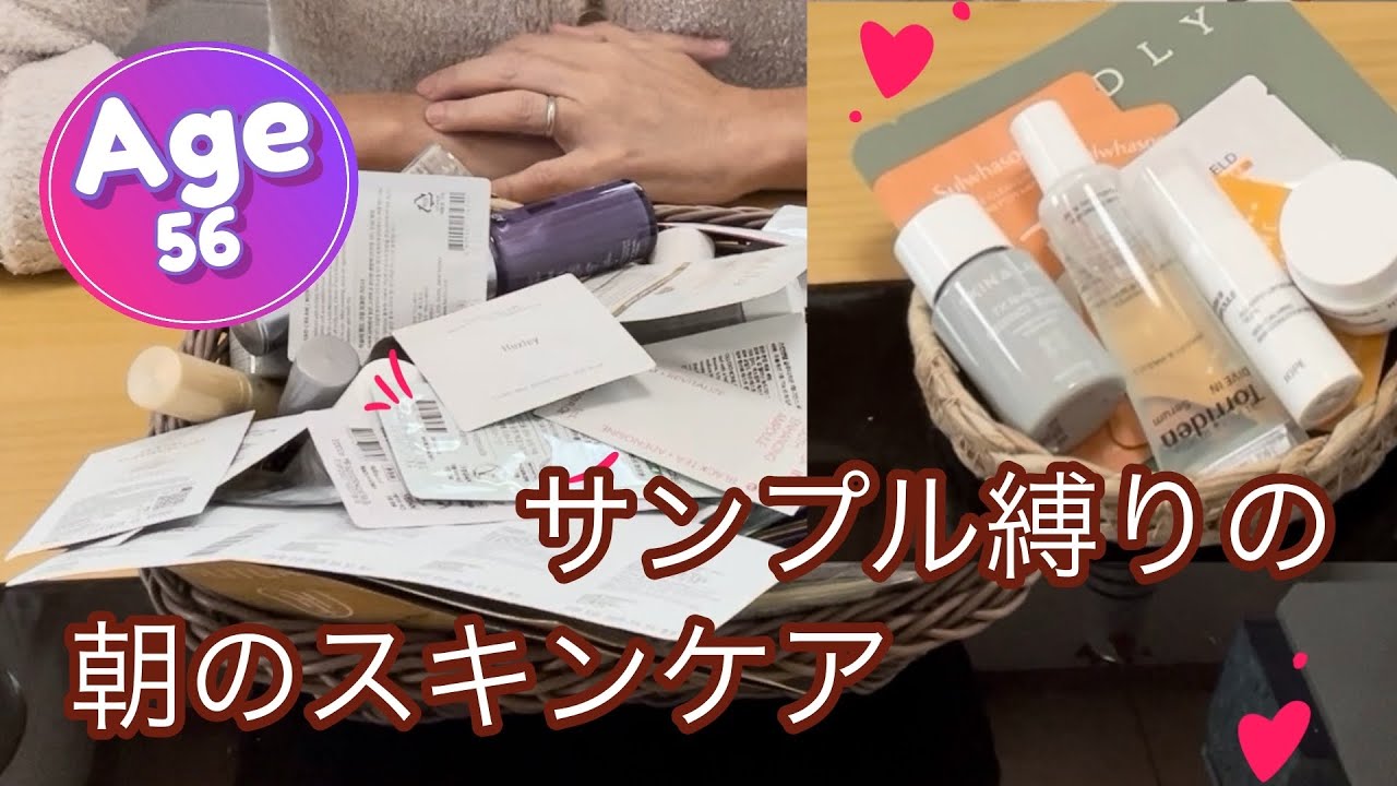 ❤️56歳女子❤️サンプルだけで、モーニングスキンケアやってみた！