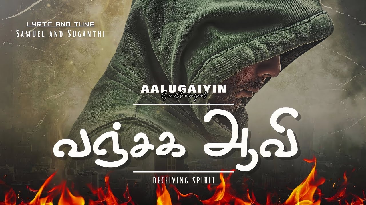 வஞ்சக ஆவி (vanjaga aavi)