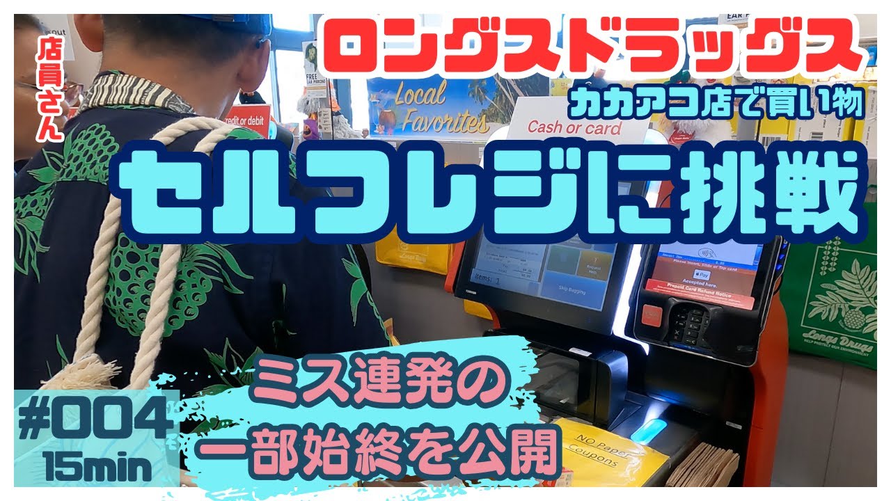 ハワイ ロングスドラッグス カカアコ店でお買い物 セルフレジでミス連発の動画です [004]#ハワイ #ハワイ旅行 #ハワイ情報 #カカアコ #ロングスドラッグス
