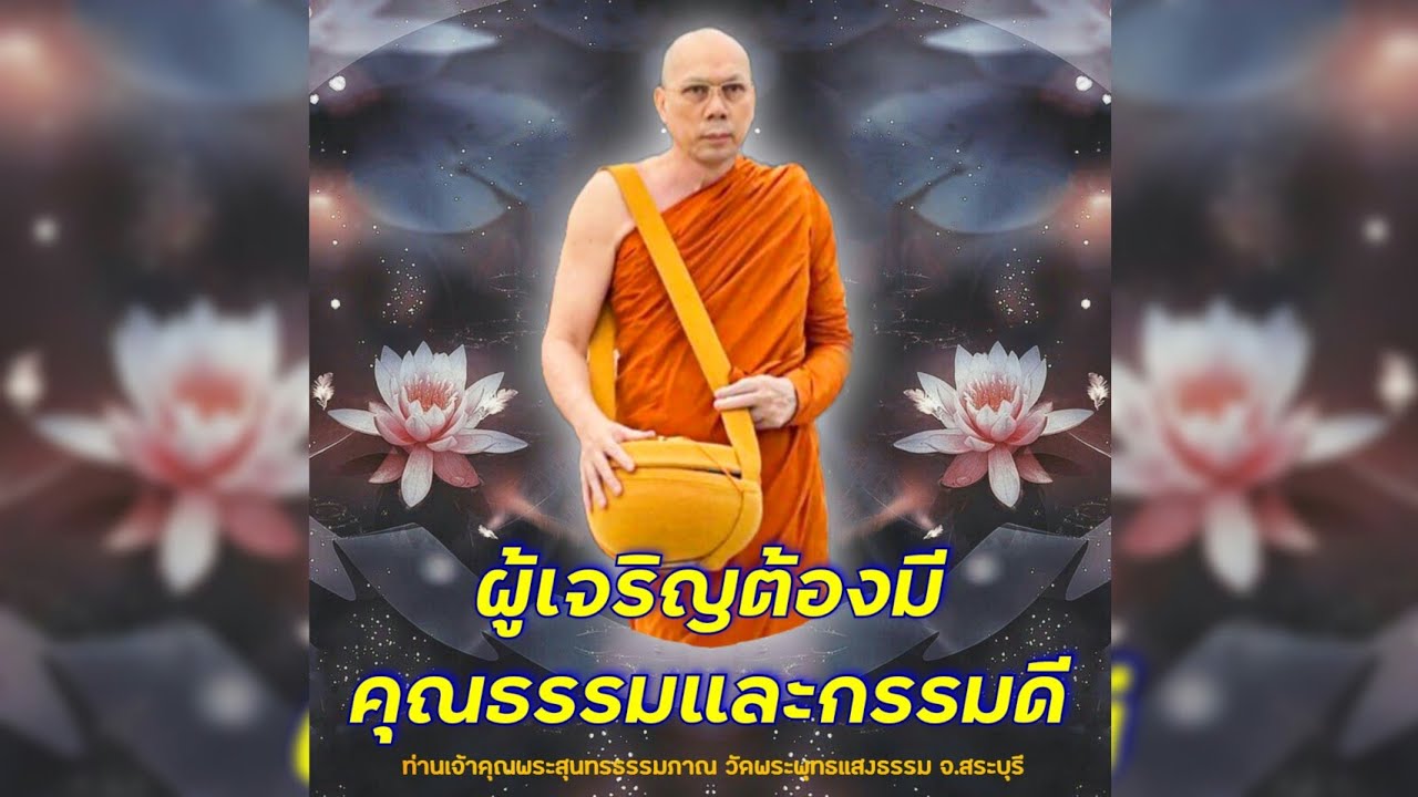 ผู้เจริญต้องมีคุณธรรมฯ #พระอาจารย์สมชาติ_ธมฺมโชโต #วัดพระพุทธแสงธรรม จ.สระบุรี