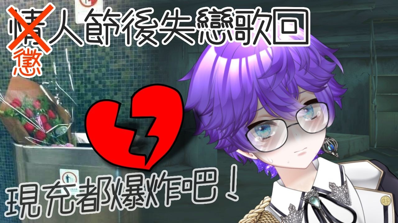 【情人節後失戀歌回】現充都爆炸吧！！！ （突然就變新春歌回了）