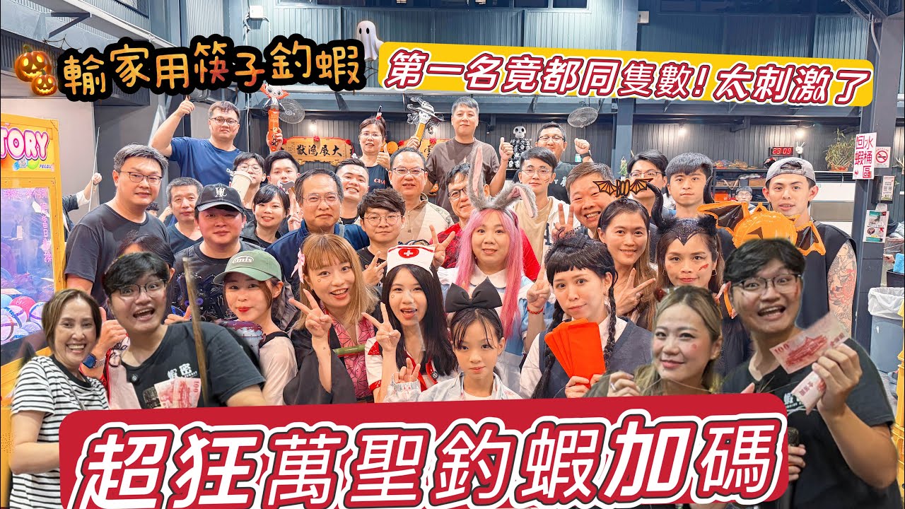 萬聖節瘋釣泰國蝦狂放加碼放蝦放到手軟 輸家用筷子釣蝦#限量蝦密3.0蝦竿#釣蝦#蝦密蝦竿釣蝦#釣蝦活動#萬聖節釣蝦#五股紅蟳王#釣蝦活動