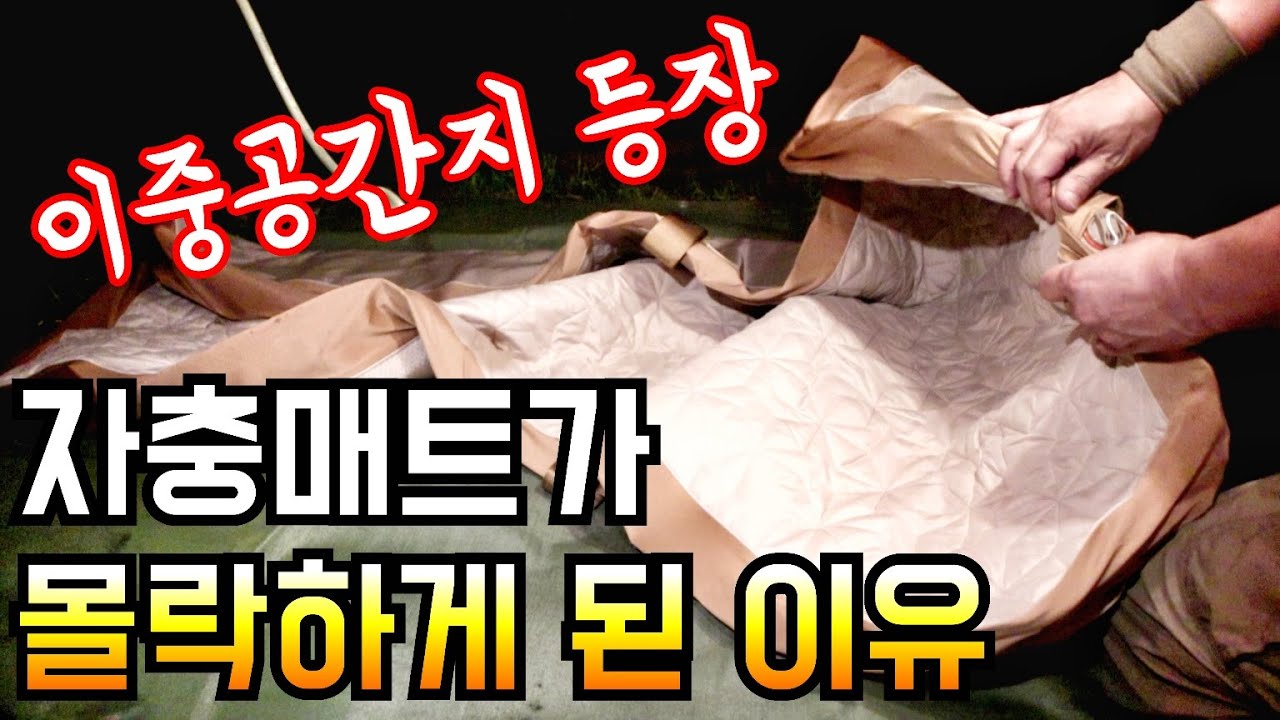 캠퍼들이 자충매트에서 돌아선 이유/요즘 대세 이중공간지 매트/에어팜 에어매트 리뷰/실사용 총점